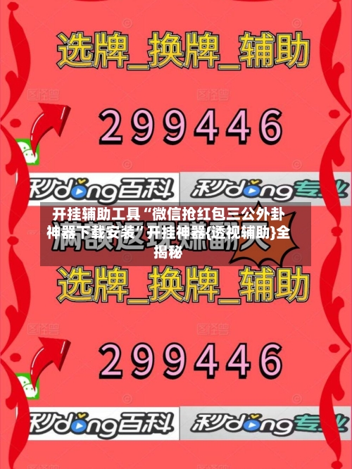 开挂辅助工具“微信抢红包三公外卦神器下载安装”开挂神器{透视辅助}全揭秘-第1张图片