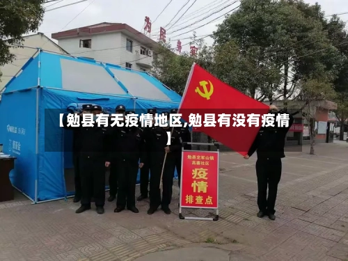 【勉县有无疫情地区,勉县有没有疫情】-第1张图片