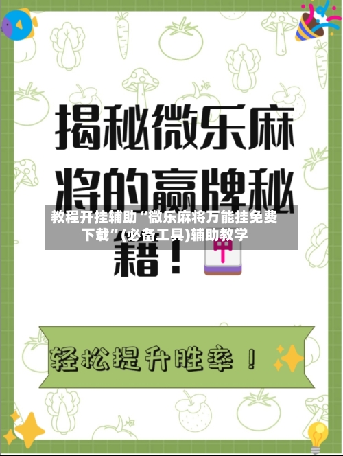 教程开挂辅助“微乐麻将万能挂免费下载”(必备工具)辅助教学-第1张图片