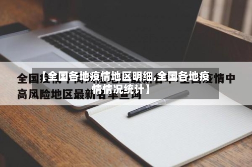 【全国各地疫情地区明细,全国各地疫情情况统计】-第1张图片