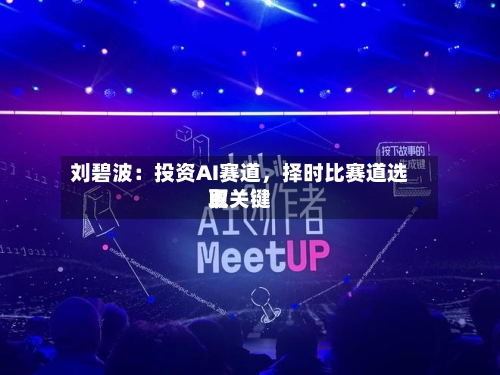 刘碧波：投资AI赛道	，择时比赛道选取更关键-第1张图片