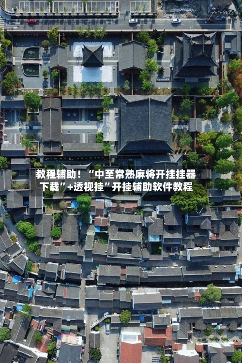 教程辅助！“中至常熟麻将开挂挂器下载”+透视挂	”开挂辅助软件教程-第1张图片