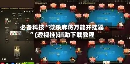 必备科技“微乐麻将万能开挂器	”(透视挂)辅助下载教程-第1张图片