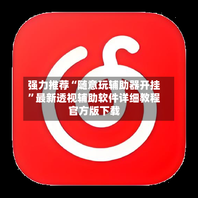 强力推荐“随意玩辅助器开挂	”最新透视辅助软件详细教程官方版下载-第1张图片