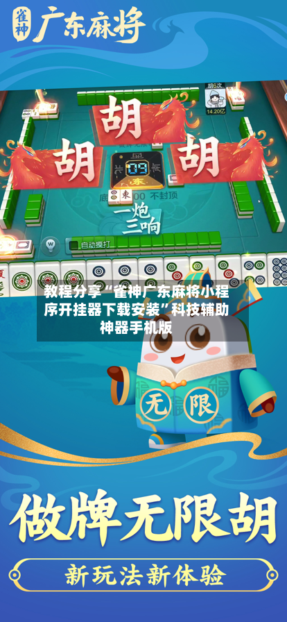 教程分享“雀神广东麻将小程序开挂器下载安装	”科技辅助神器手机版-第1张图片