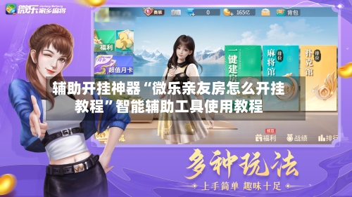 辅助开挂神器“微乐亲友房怎么开挂教程”智能辅助工具使用教程-第1张图片