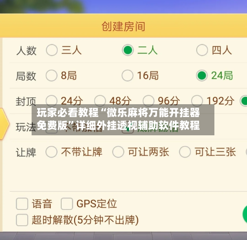 玩家必看教程“微乐麻将万能开挂器免费版”详细外挂透视辅助软件教程-第1张图片