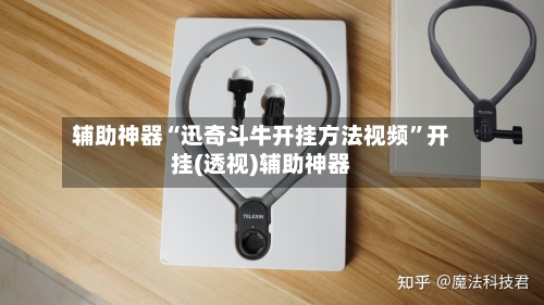 辅助神器“迅奇斗牛开挂方法视频”开挂(透视)辅助神器-第1张图片