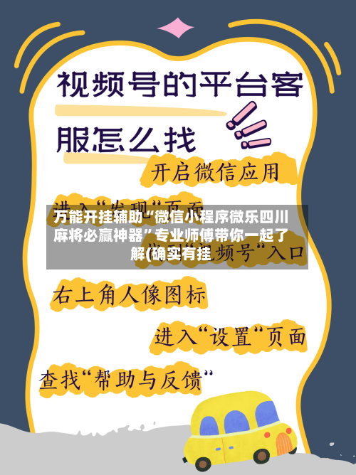 万能开挂辅助“微信小程序微乐四川麻将必赢神器”专业师傅带你一起了解(确实有挂-第1张图片