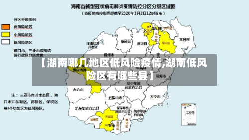 【湖南哪几地区低风险疫情,湖南低风险区有哪些县】-第1张图片