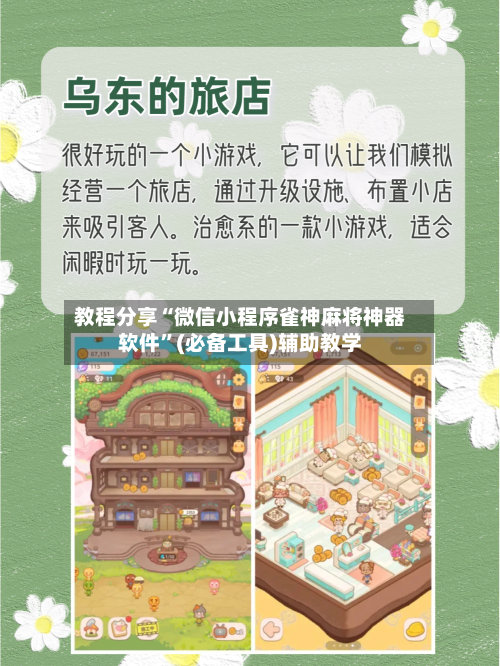 教程分享“微信小程序雀神麻将神器软件”(必备工具)辅助教学-第1张图片
