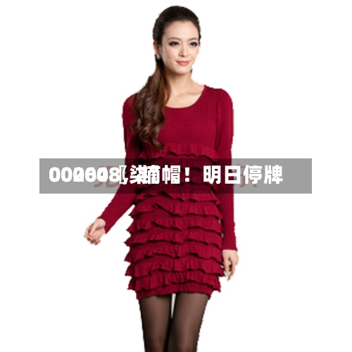 00204〖柒〗、000608	，摘帽！明日停牌-第1张图片