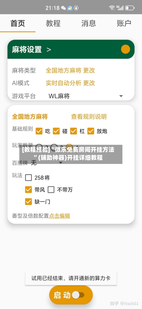 [教程经验]“微乐免费房间开挂方法	”(辅助神器)开挂详细教程-第1张图片