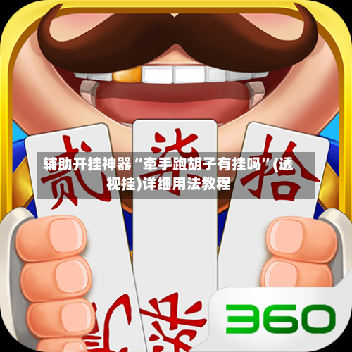 辅助开挂神器“牵手跑胡子有挂吗”(透视挂)详细用法教程-第1张图片