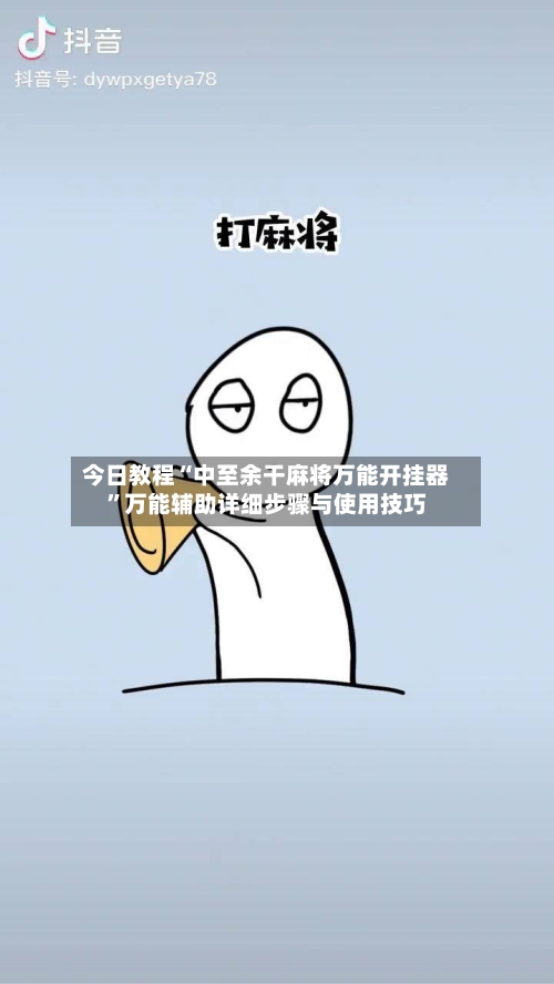 今日教程“中至余干麻将万能开挂器	”万能辅助详细步骤与使用技巧-第1张图片