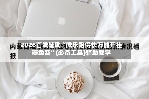 2026首发辅助“微乐跑得快万能开挂器免费”(必备工具)辅助教学-第1张图片