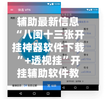 辅助最新信息“八闽十三张开挂神器软件下载”+透视挂	”开挂辅助软件教程-第1张图片