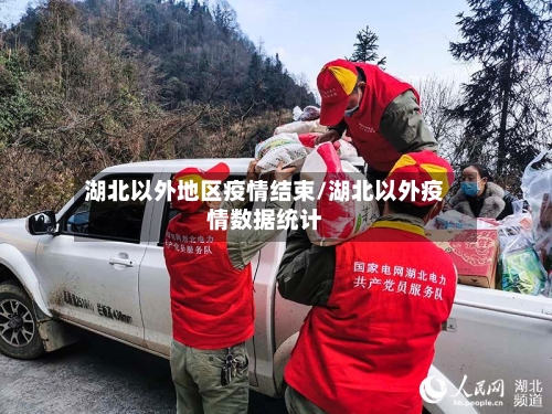 湖北以外地区疫情结束/湖北以外疫情数据统计-第1张图片