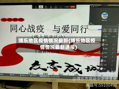 博乐地区疫情情况最新(博乐地区疫情情况最新通报)-第1张图片