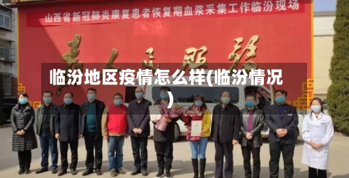 临汾地区疫情怎么样(临汾情况)-第1张图片