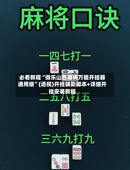 必看教程“微乐山西麻将万能开挂器通用版”(透视)开挂辅助脚本+详细开挂安装教程-第1张图片