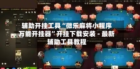 辅助开挂工具“微乐麻将小程序万能开挂器”开挂下载安装 - 最新辅助工具教程-第1张图片