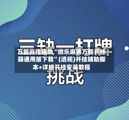 万能开挂辅助“微乐麻将万能开挂器通用版下载	”(透视)开挂辅助脚本+详细开挂安装教程-第1张图片