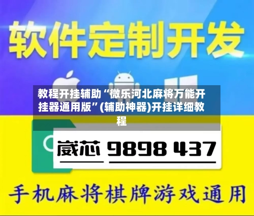 教程开挂辅助“微乐河北麻将万能开挂器通用版”(辅助神器)开挂详细教程-第1张图片