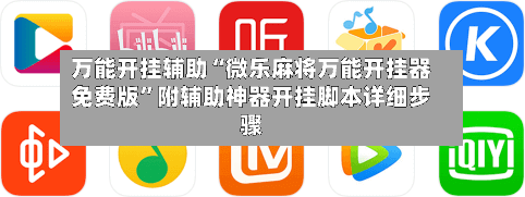 万能开挂辅助“微乐麻将万能开挂器免费版	”附辅助神器开挂脚本详细步骤-第1张图片