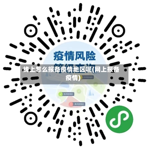 线上怎么报备疫情地区呢(网上报备疫情)-第1张图片