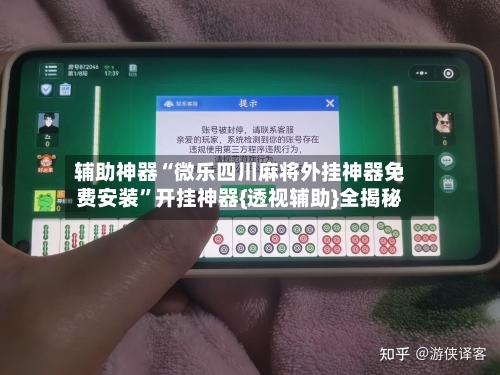辅助神器“微乐四川麻将外挂神器免费安装	”开挂神器{透视辅助}全揭秘-第1张图片