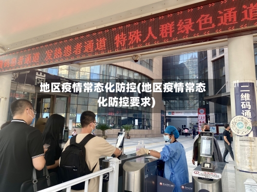 地区疫情常态化防控(地区疫情常态化防控要求)-第1张图片