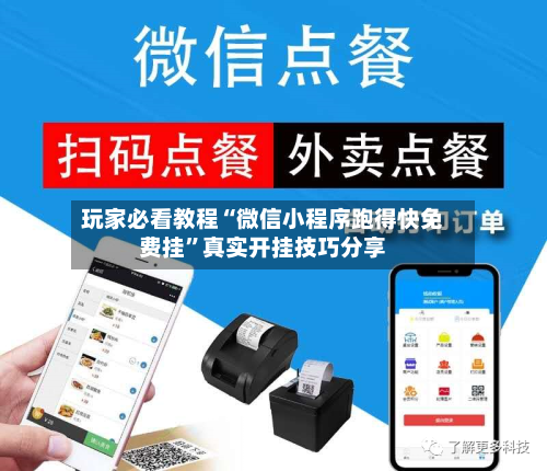 玩家必看教程“微信小程序跑得快免费挂	”真实开挂技巧分享-第1张图片