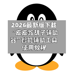 2026最新版下载“皮皮跑胡子辅助器”智能辅助工具使用教程-第1张图片