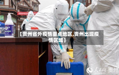 【贵州省外疫情重点地区,贵州出现疫情区域】-第1张图片
