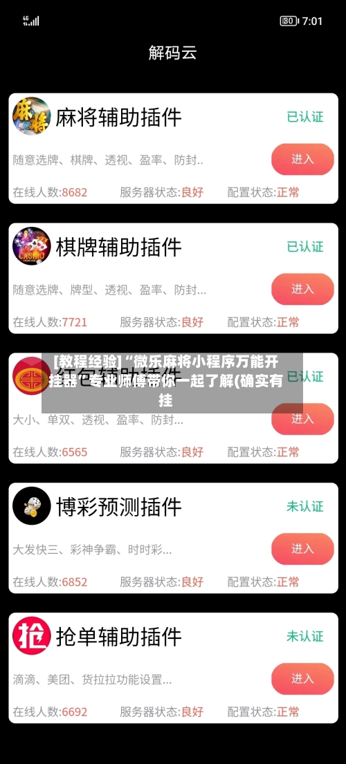 [教程经验]“微乐麻将小程序万能开挂器	”专业师傅带你一起了解(确实有挂-第1张图片