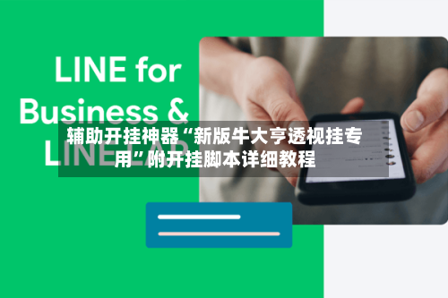 辅助开挂神器“新版牛大亨透视挂专用”附开挂脚本详细教程-第1张图片