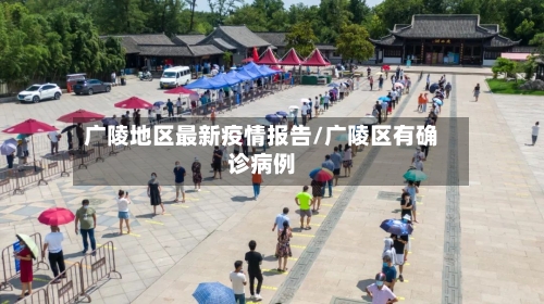 广陵地区最新疫情报告/广陵区有确诊病例-第1张图片