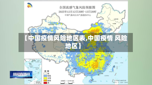 【中国疫情风险地区表,中国疫情 风险地区】-第1张图片