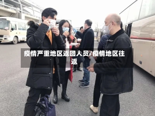 疫情严重地区返回人员/疫情地区往返-第1张图片
