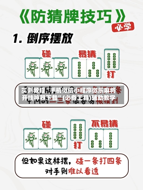 实测教程“手机微信小程序微乐麻将开挂神器下载”(必备工具)辅助教学-第1张图片