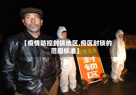 【疫情防控封锁地区,疫区封锁的范围标准】-第1张图片