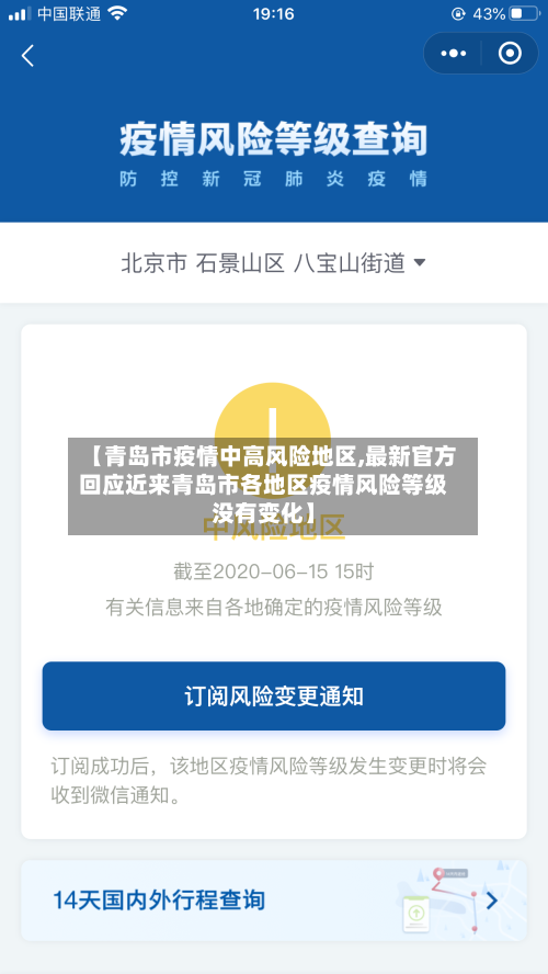【青岛市疫情中高风险地区,最新官方回应近来青岛市各地区疫情风险等级没有变化】-第1张图片