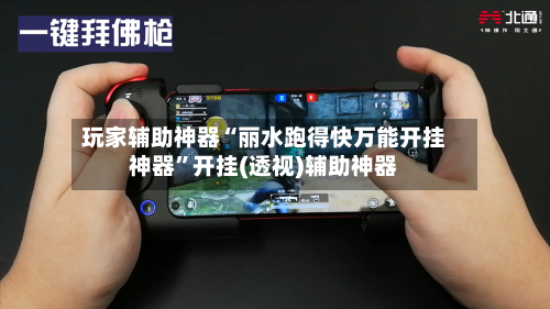 玩家辅助神器“丽水跑得快万能开挂神器”开挂(透视)辅助神器-第1张图片