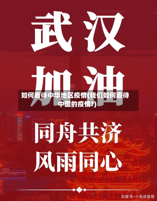 如何看待中华地区疫情(我们如何看待中国的疫情?)-第1张图片