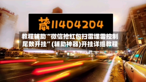 教程辅助“微信抢红包扫雷埋雷控制尾数开挂”(辅助神器)开挂详细教程-第1张图片