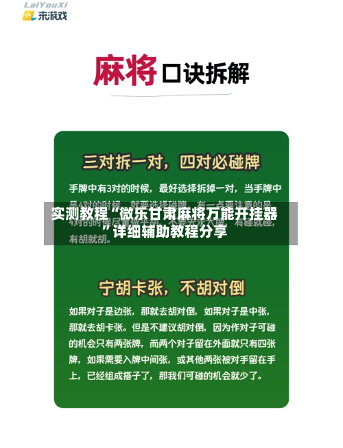 实测教程“微乐甘肃麻将万能开挂器”详细辅助教程分享-第1张图片