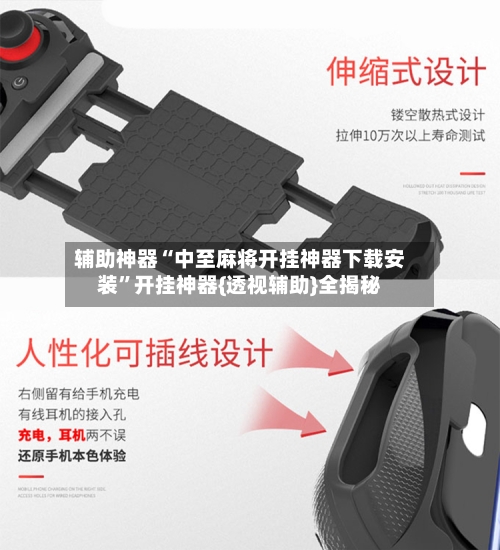 辅助神器“中至麻将开挂神器下载安装	”开挂神器{透视辅助}全揭秘-第1张图片