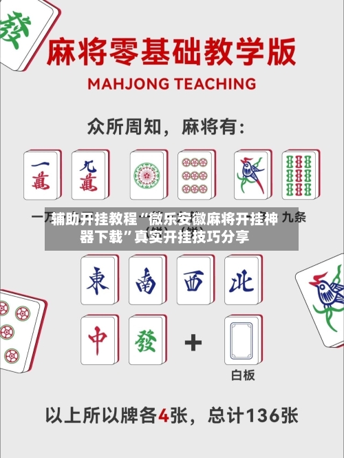 辅助开挂教程“微乐安徽麻将开挂神器下载	”真实开挂技巧分享-第1张图片