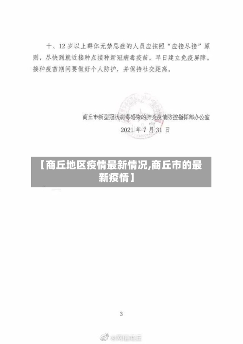 【商丘地区疫情最新情况,商丘市的最新疫情】-第1张图片